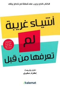 أشياء غريبة لم تعرفها من قبل